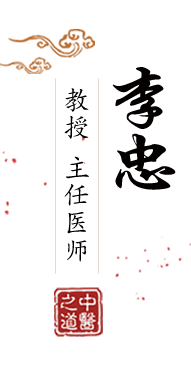 舔大鸡吧网站北京中医肿瘤专家李忠的简介